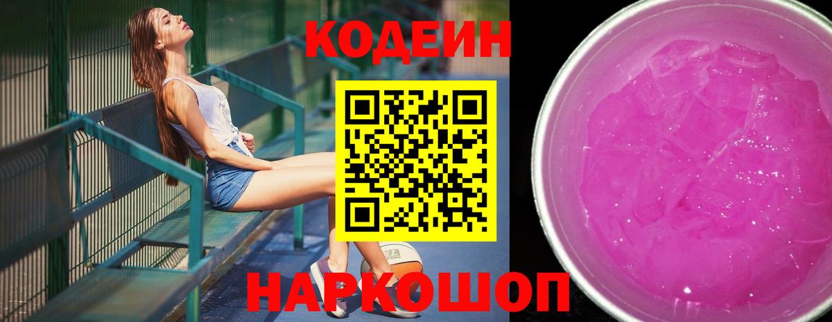 Кузнецк  Codein Purple Drank  Вход с VPN 